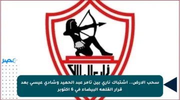 سحب الأرض.. اشتباك ناري بين تامر عبد الحميد وشادي عيسى بعد قرار القلعة البيضاء في 6 أكتوبر